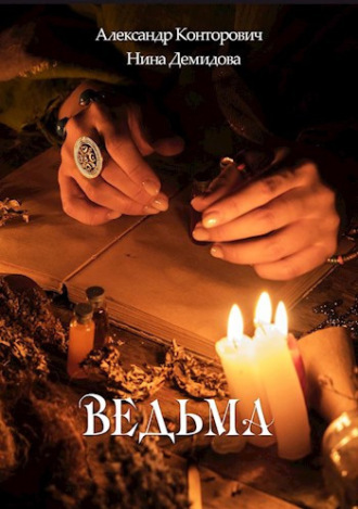 Обложка книги «Ведьма»