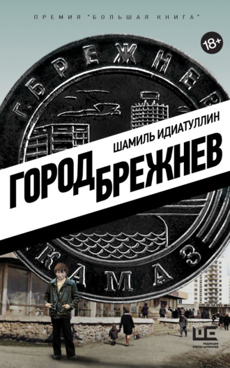 Обложка книги «Город Брежнев»
