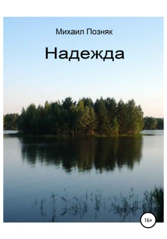 Обложка книги «Надежда»