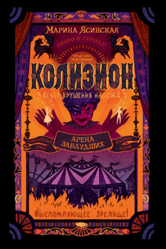Обложка книги «Колизион. Арена заблудших»