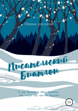 Обложка книги «Писательский биатлон»
