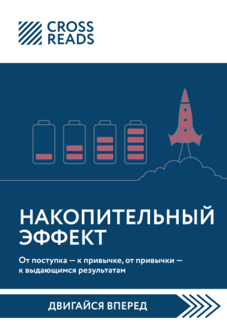 Обложка книги «Саммари книги «Накопительный эффект. От поступка – к привычке, от привычки – к выдающимся результатам»»