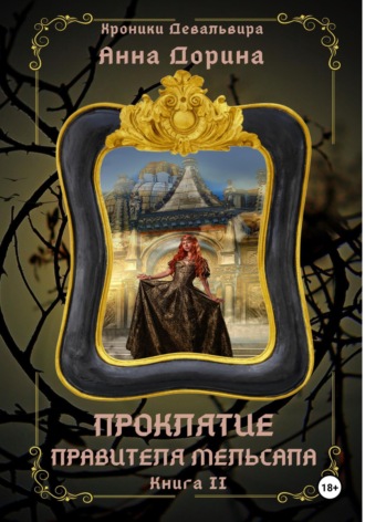 Обложка книги «Проклятие правителя Мельсапа»