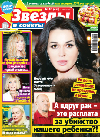 Обложка книги «Звёзды и советы №18/2022»