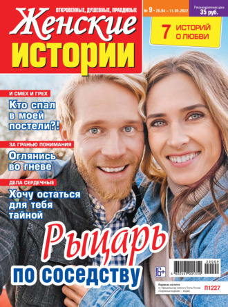 Обложка книги «Женские истории №09/2022»