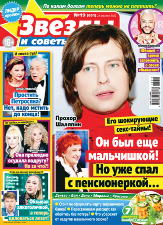 Обложка книги «Звёзды и советы №19/2022»