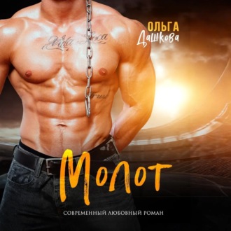 Обложка книги «Молот»