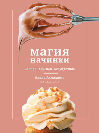 Обложка книги «Магия начинки. Сочная. Вкусная. Безупречная»