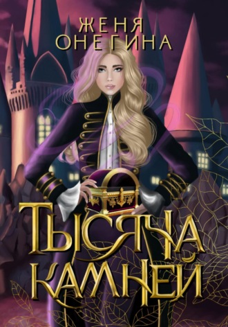 Обложка книги «Тысяча камней»