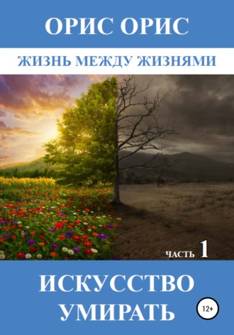 Обложка книги «Искусство умирать. Часть 1»