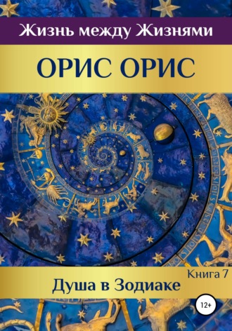 Обложка книги «Душа в Зодиаке. Книга 7»