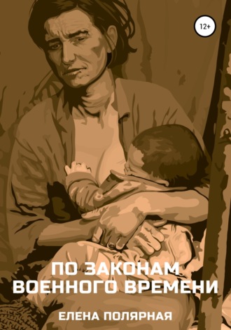 Обложка книги «По законам военного времени»