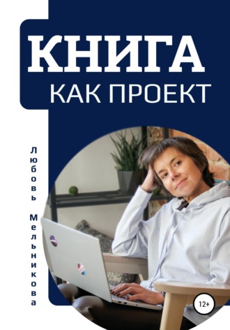 Обложка книги «Книга как проект»