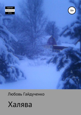 Любовь Гайдученко. Халява