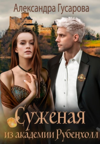 Обложка книги «Суженая из академии Рубенхолл»