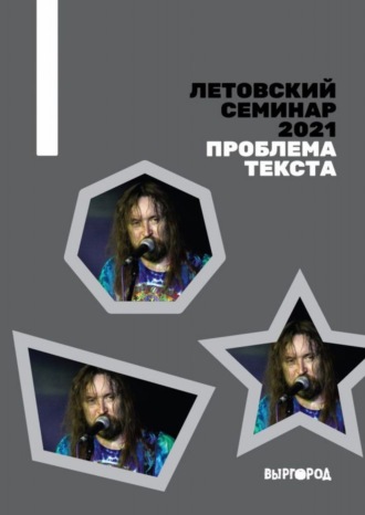 Обложка книги «Летовский семинар 2021. Проблема текста»