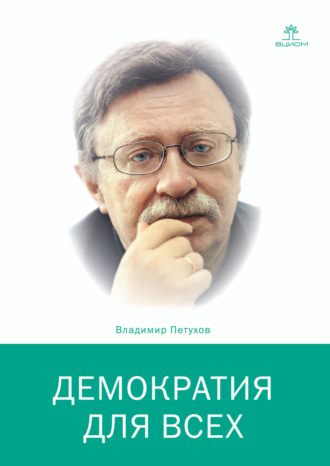 Владимир Петухов. Демократия для всех