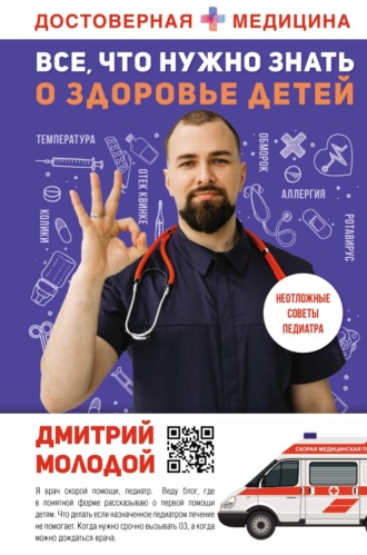 Обложка книги «Все, что нужно знать о здоровье детей. Неотложная помощь, советы педиатра»