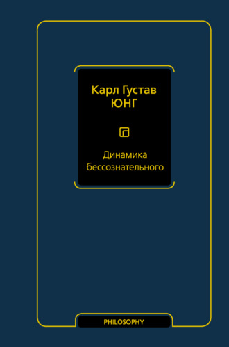 Обложка книги «Динамика бессознательного»