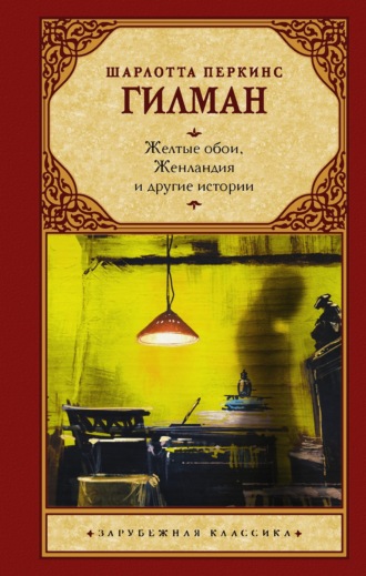 Обложка книги «Желтые обои, Женландия и другие истории»