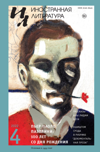 Обложка книги «Иностранная литература №04/2022»