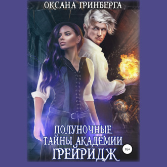 Обложка книги «Полуночные тайны Академии Грейридж»