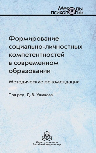 Коллектив авторов. Формирование социально-личностных компетентностей в современном образовании