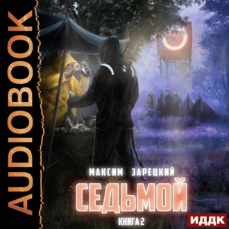 Обложка книги «Седьмой. Книга 2»