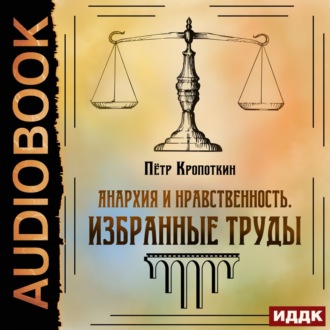 Обложка книги «Анархия и нравственность. Избранные труды»