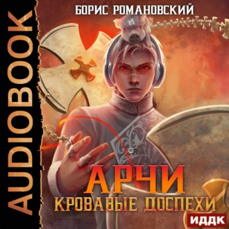 Обложка книги «Кровавые Доспехи»