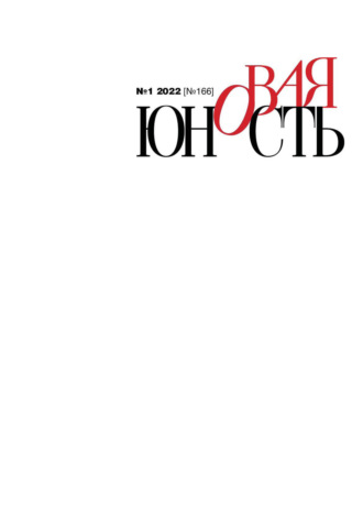 Обложка книги «Новая Юность №1/2022»