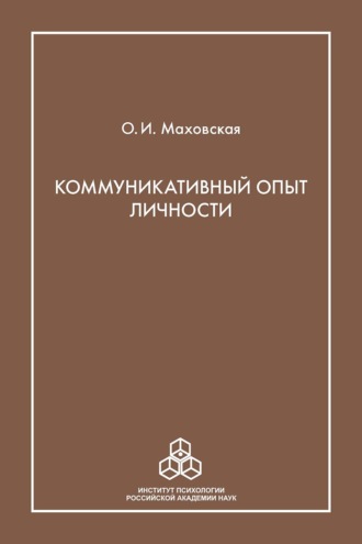 Ольга Маховская. Коммуникативный опыт личности