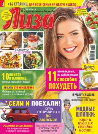 Обложка книги «Журнал «Лиза» №18/2022»