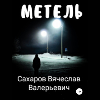 Обложка книги «Метель»