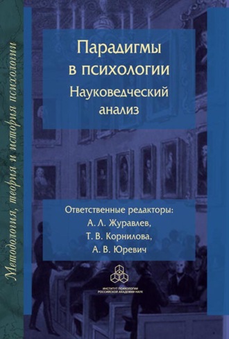 Группа авторов. Парадигмы в психологии: науковедческий анализ