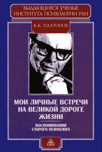 Константин Платонов. Мои личные встречи на великой дороге жизни (Воспоминания старого психолога)