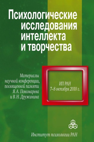 Сборник статей. Психологические исследования интеллекта и творчества