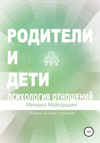 Михаил Майоршин. Родители и дети. Психология отношений