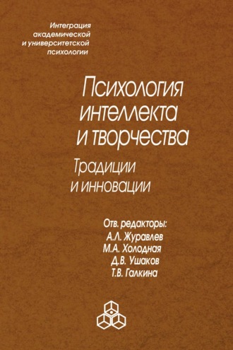 Сборник статей. Психология интеллекта и творчества. Традиции и инновации