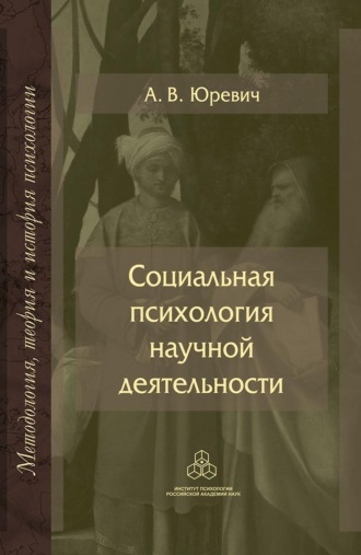 А. В. Юревич. Социальная психология научной деятельности