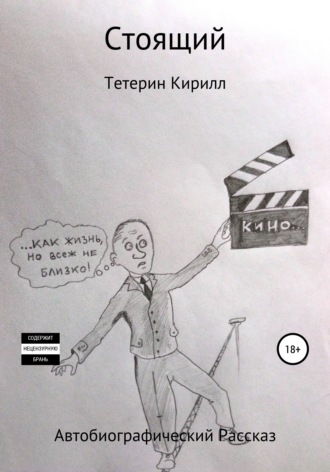 Обложка книги «Стоящий»