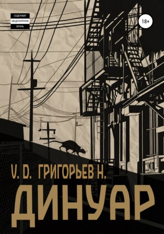 Обложка книги «Динуар»