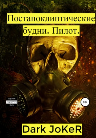 Обложка книги «Постапокалиптические будни. Пилот»