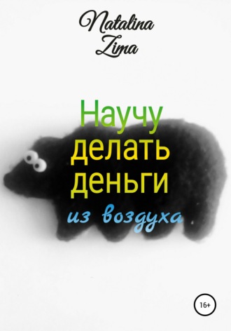 Обложка книги «Научу делать деньги из воздуха»