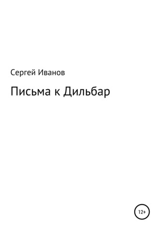 Обложка книги «Письма к Дильбар»
