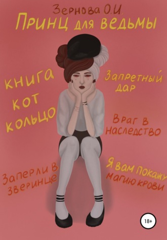 Обложка книги «Принц для ведьмы»