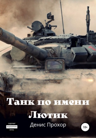 Обложка книги «Танк по имени Лютик»