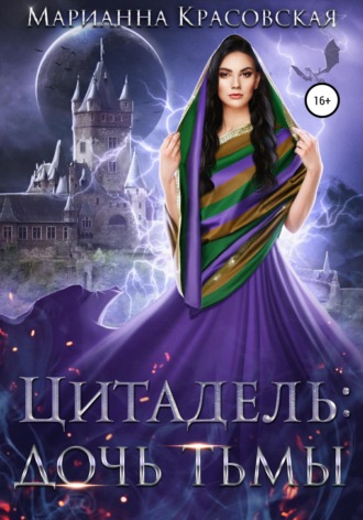 Обложка книги «Цитадель. Книга 2. Дочь тьмы»