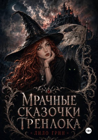 Обложка книги «Мрачные сказочки Гренлока»