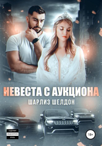 Невеста с аукциона. Шарлиз Шелдон